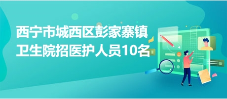 彭家寨镇最新招聘信息汇总