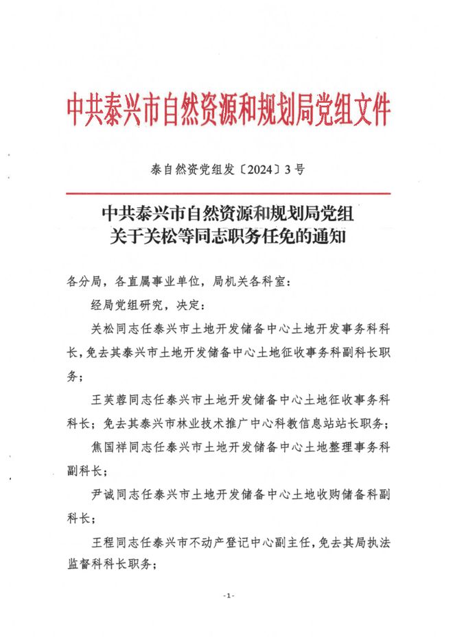 开原市自然资源和规划局人事任命动态更新