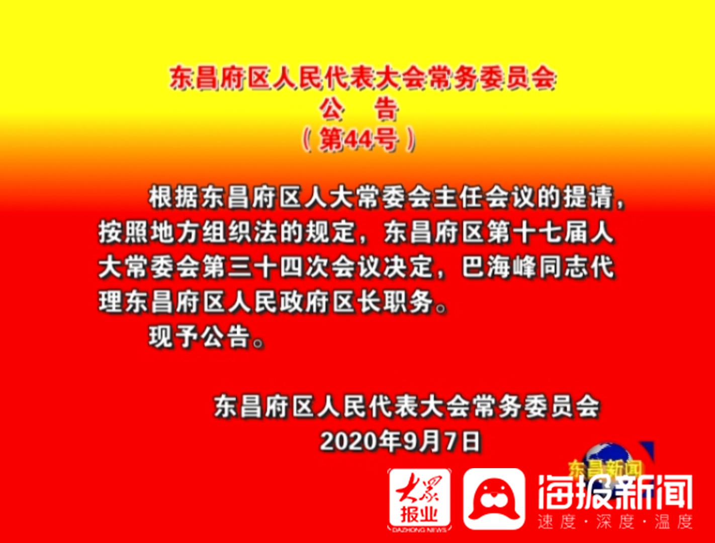 东昌区人民政府办公室最新人事任命，构建未来发展的新篇章