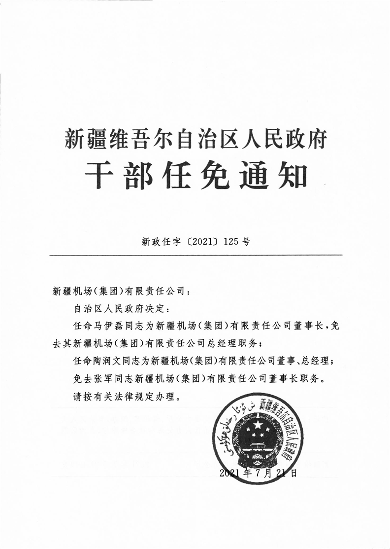 乌鲁木齐市交通局最新人事任命，塑造未来交通新篇章